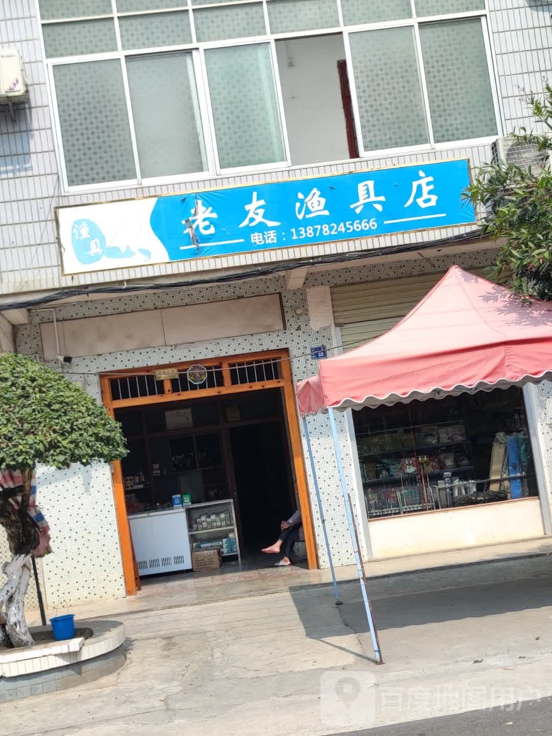 老友渔具店