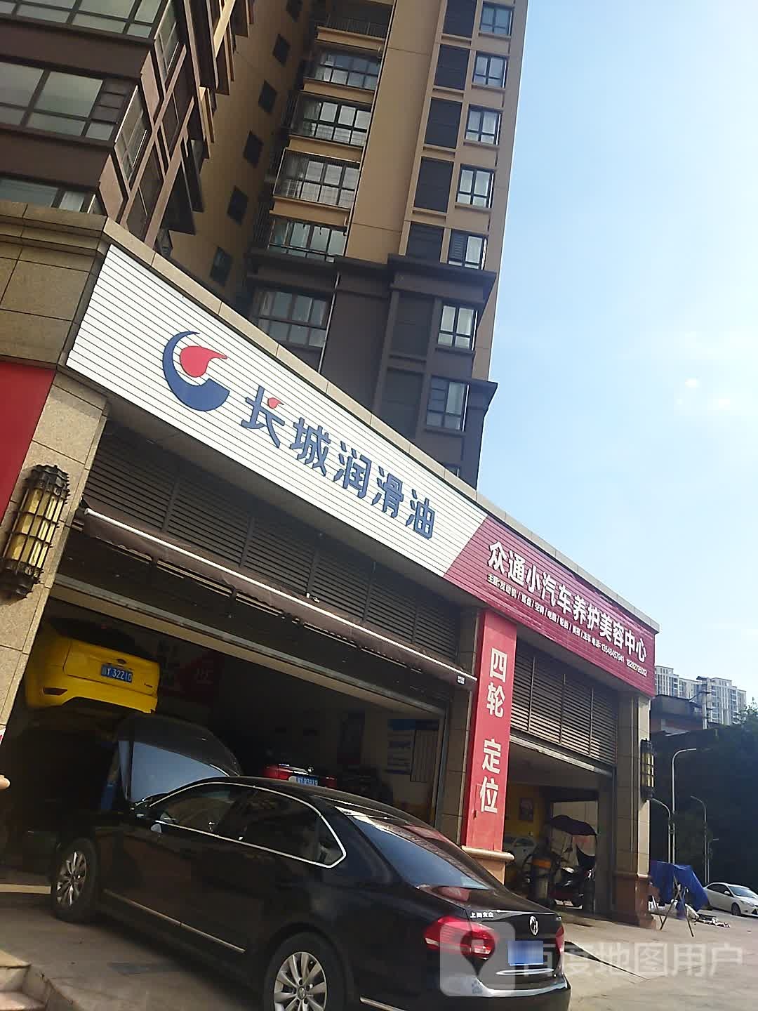 众通小汽车养护美容中心
