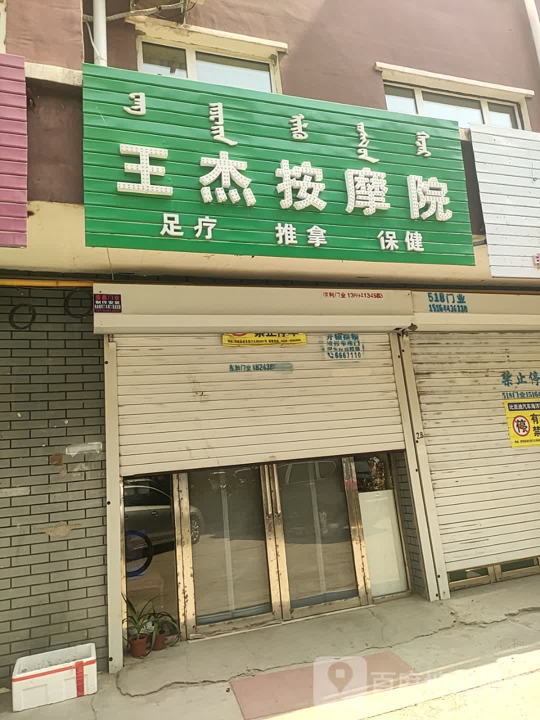 王杰按摩院(世纪新城3期店)