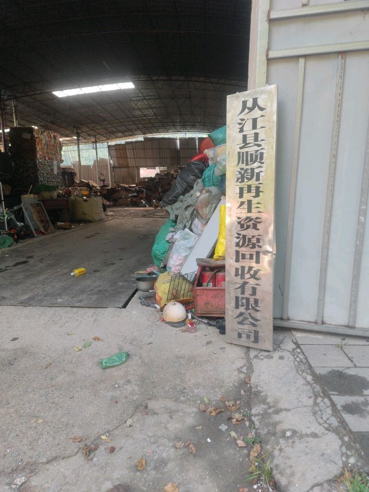 从江县顺新再生资源回收有限公司