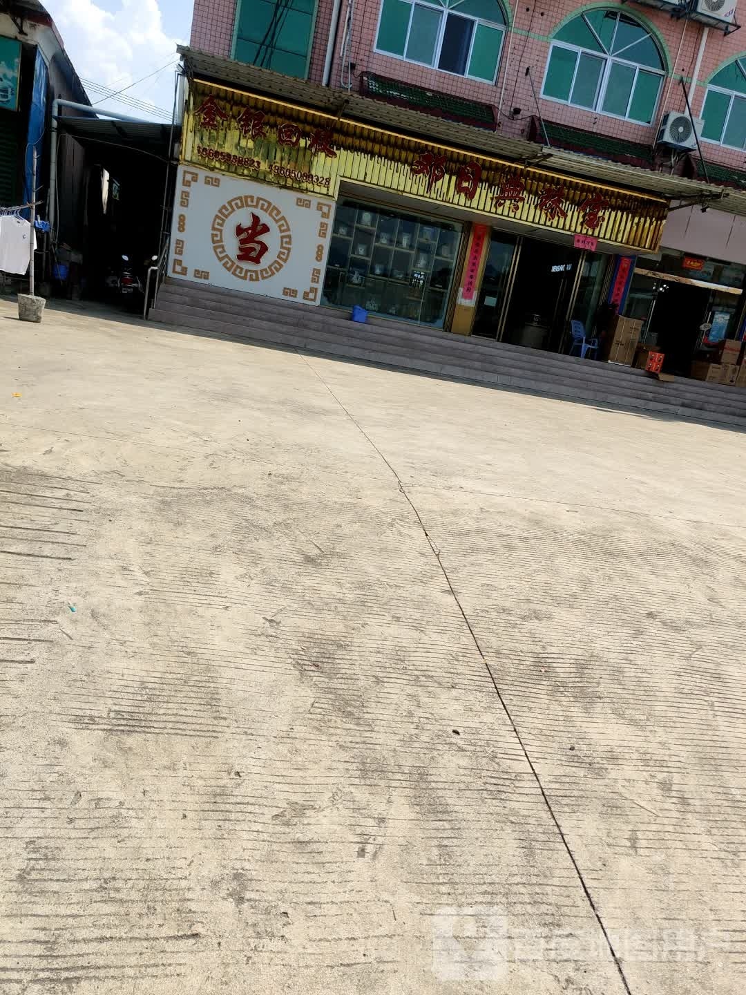 邓日典珠宝