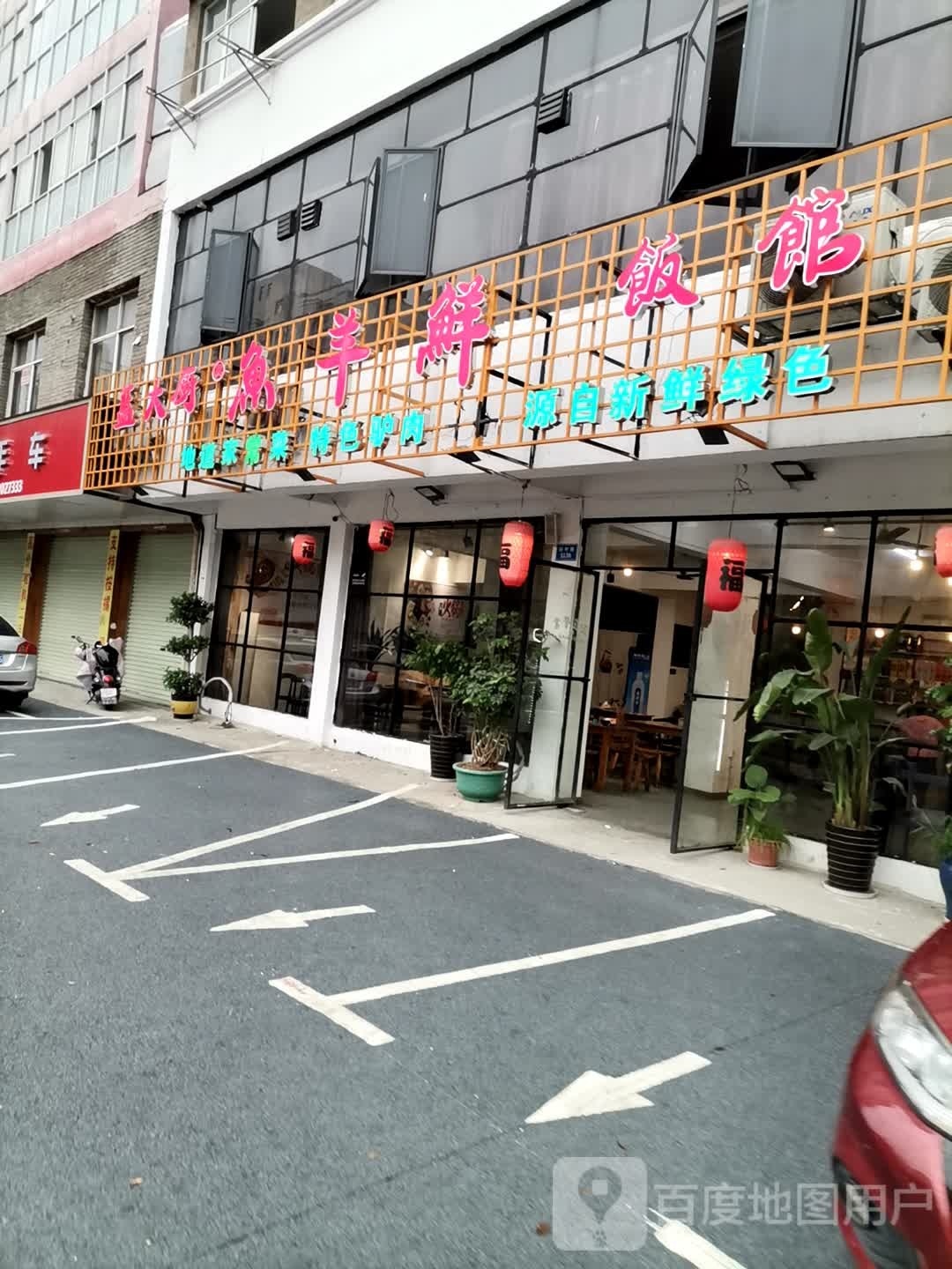 蓝打厨·鱼羊鲜