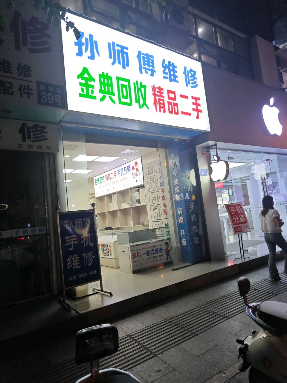 孙师傅手机维修