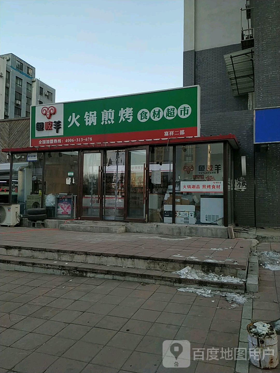 鱼咬羊火锅煎烤食材超市