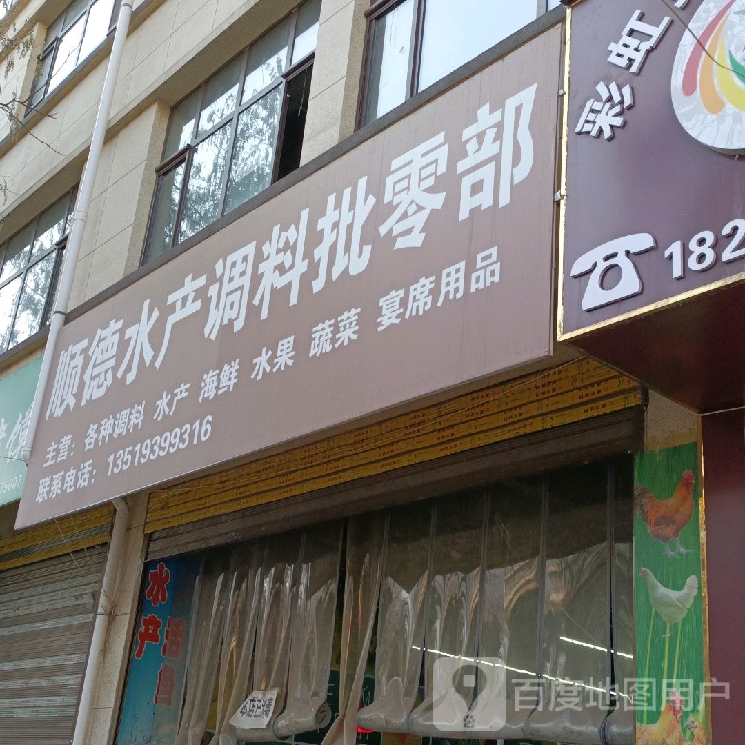 顺德水产调料店批零部