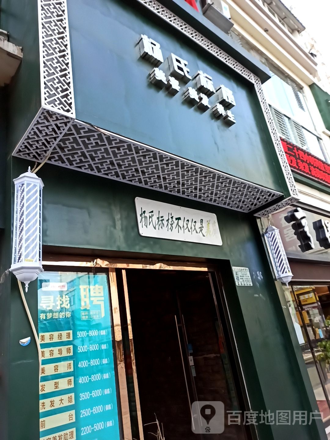 杨氏标榜美容理发(双羽店)