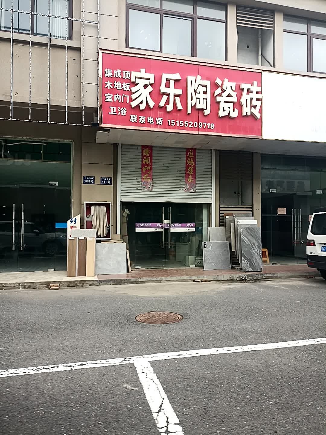 家乐陶瓷砖(蚌固路店)