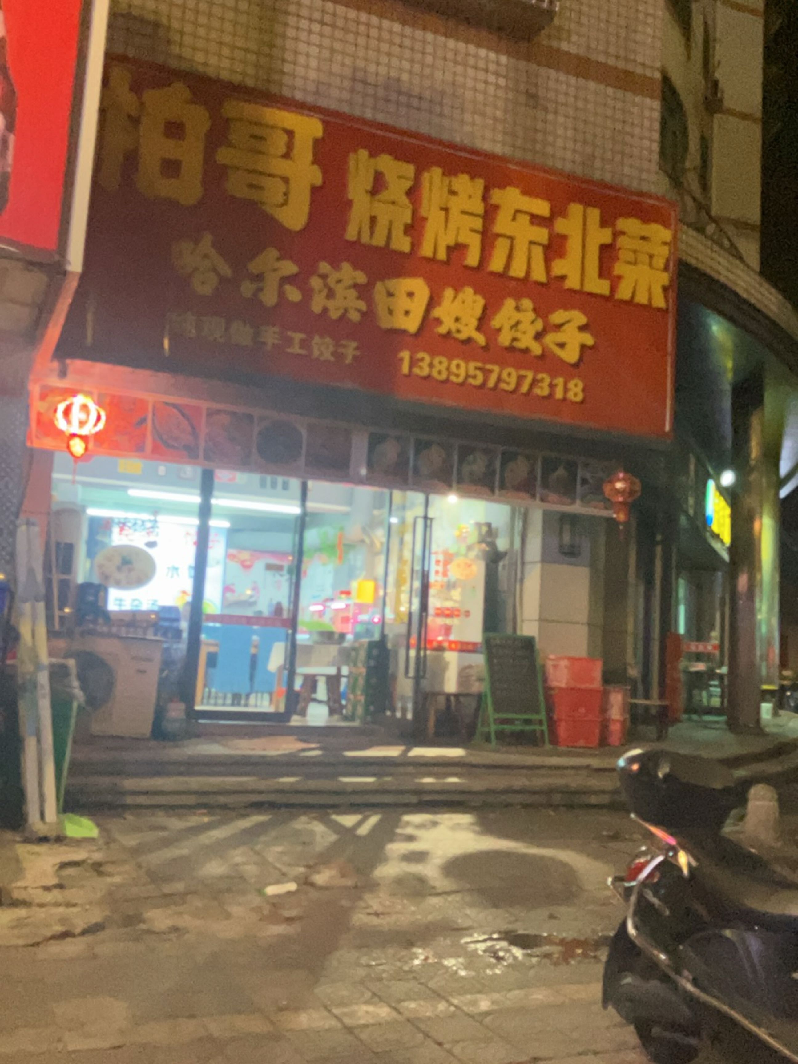 柏哥烧烤东北菜