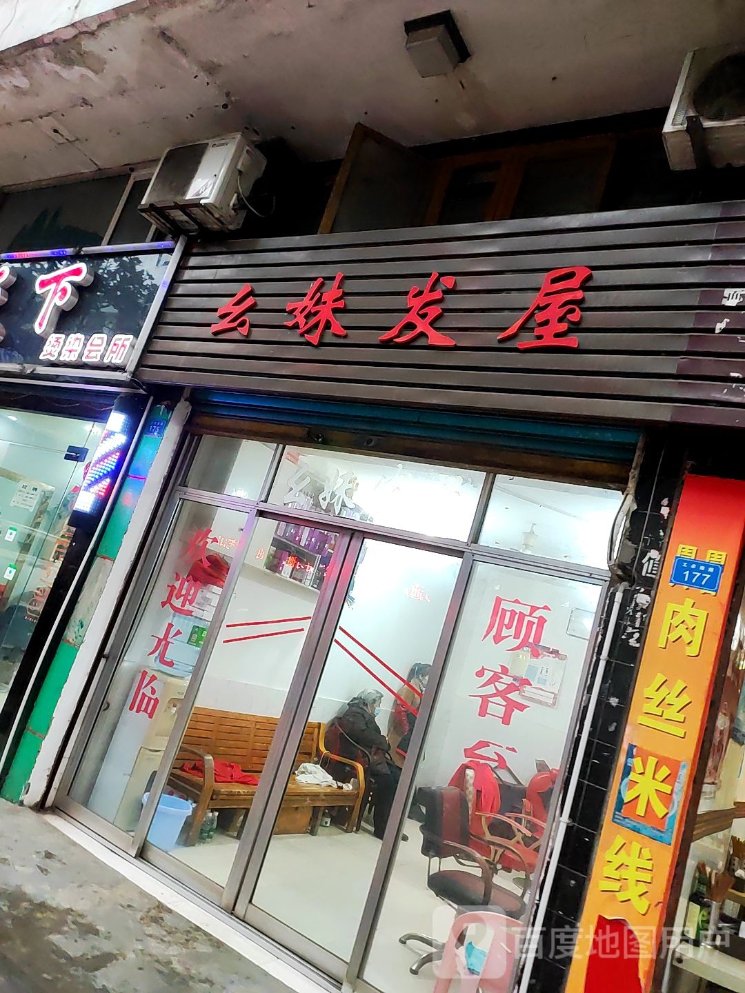 幺妹发屋(工农南路店)