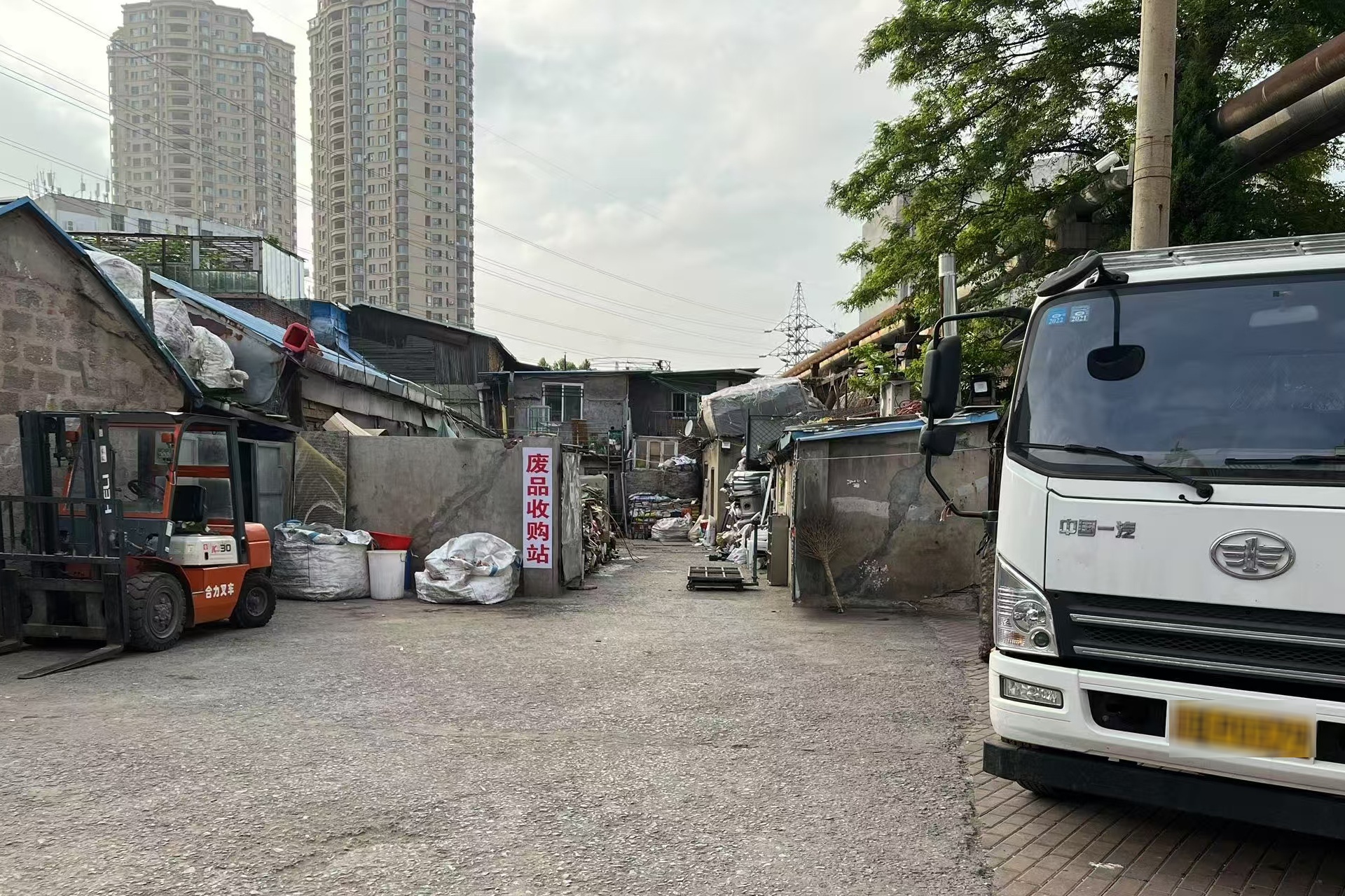 废品收购站