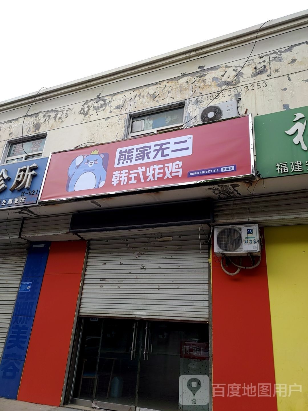 熊家无二·韩式炸鸡(莒南店)
