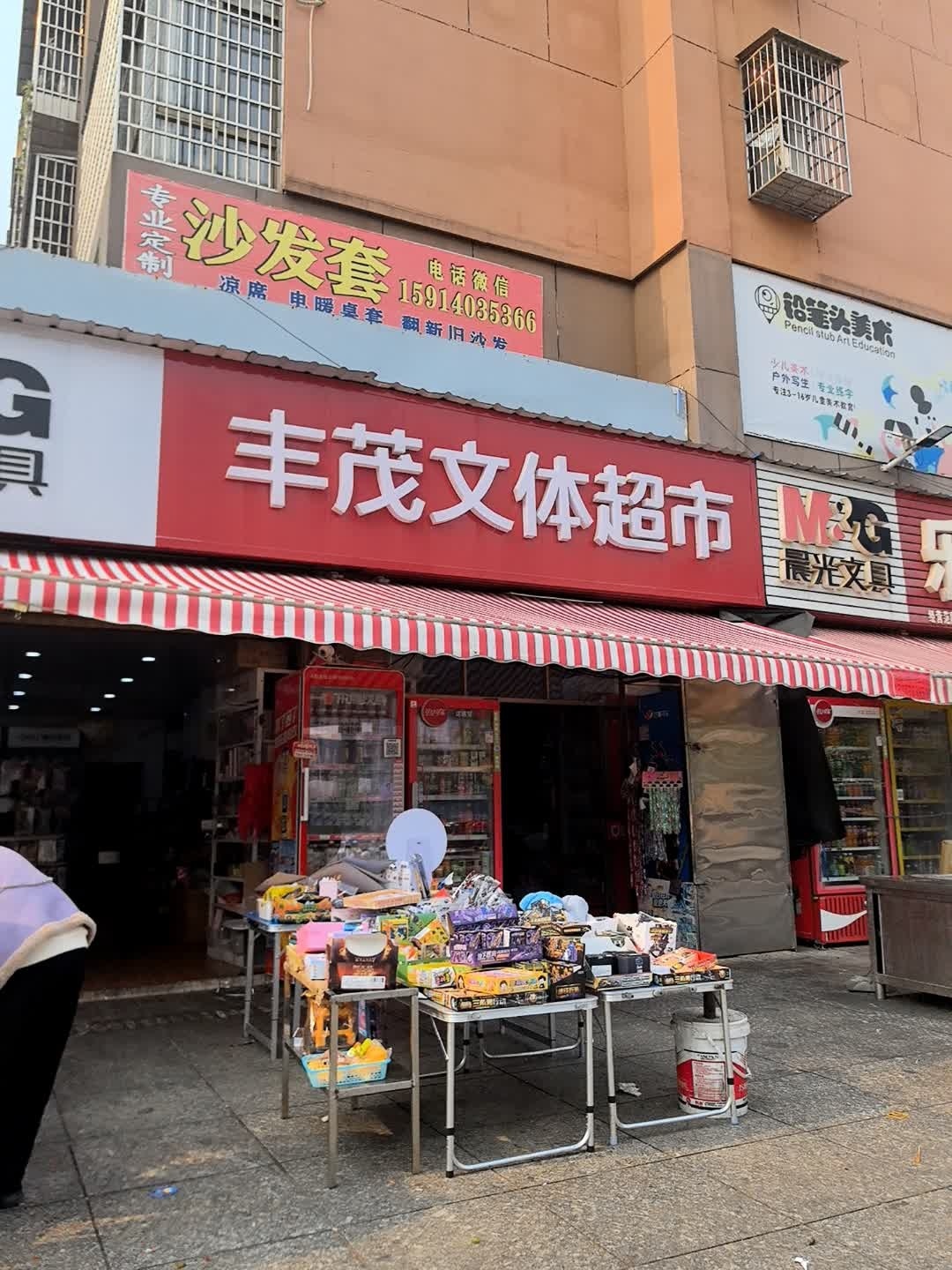 丰茂玩具超市