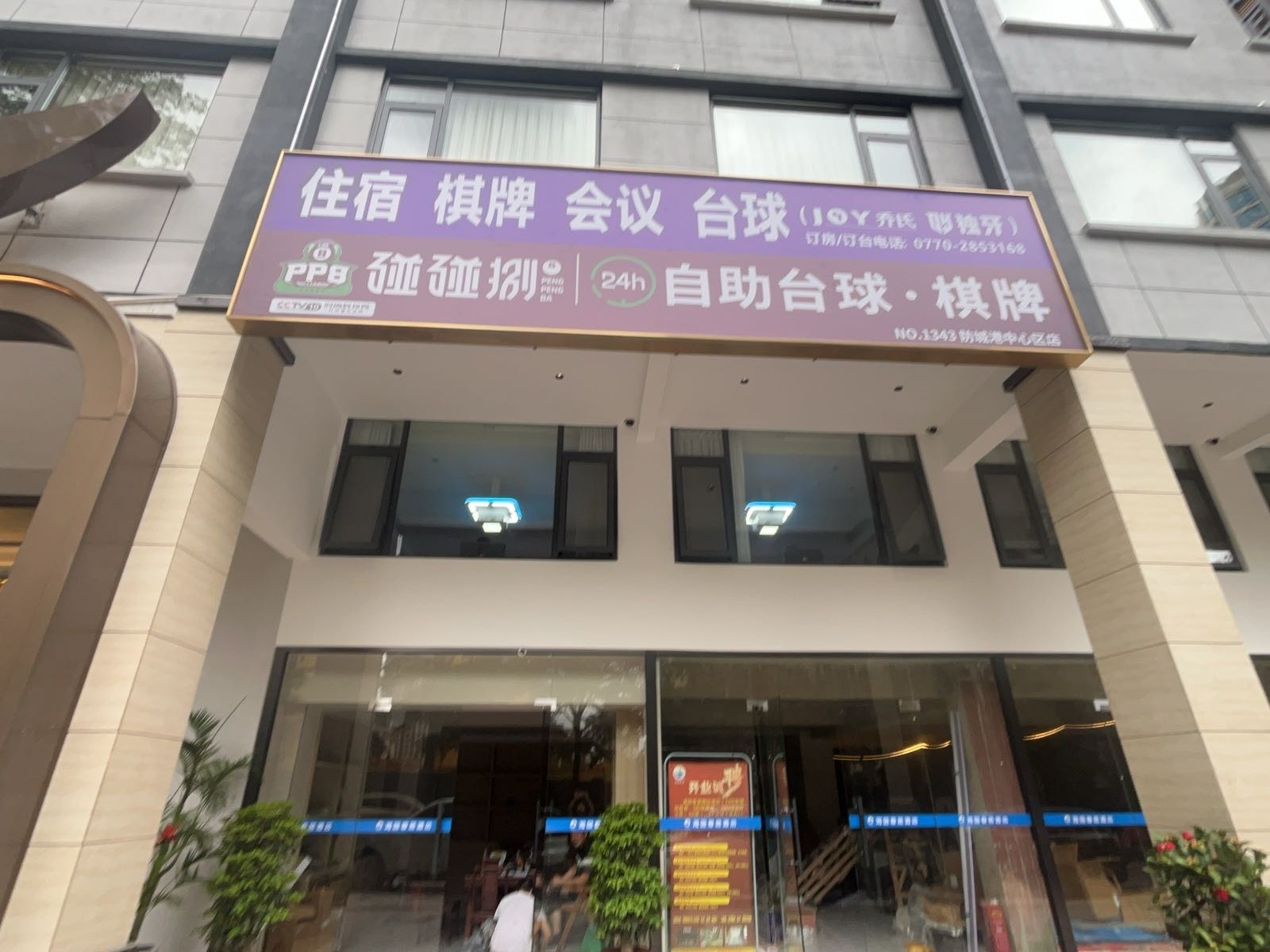 碰碰捌24H自助台球·棋牌(防城港中心区店)