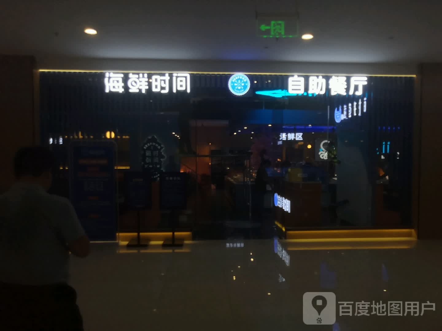 海鲜时间自助餐店(苏宁广场店)