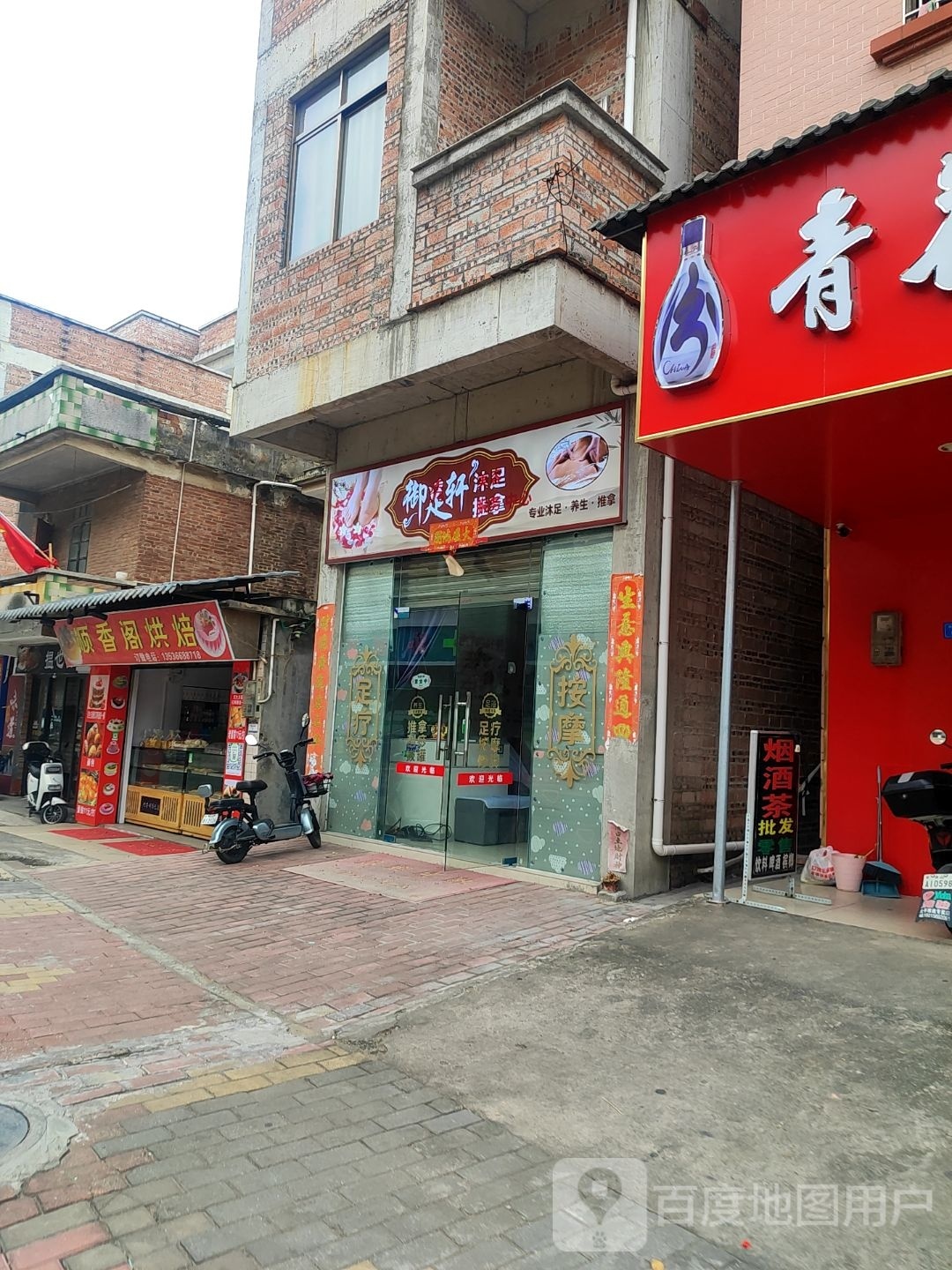 御足轩沐足推拿