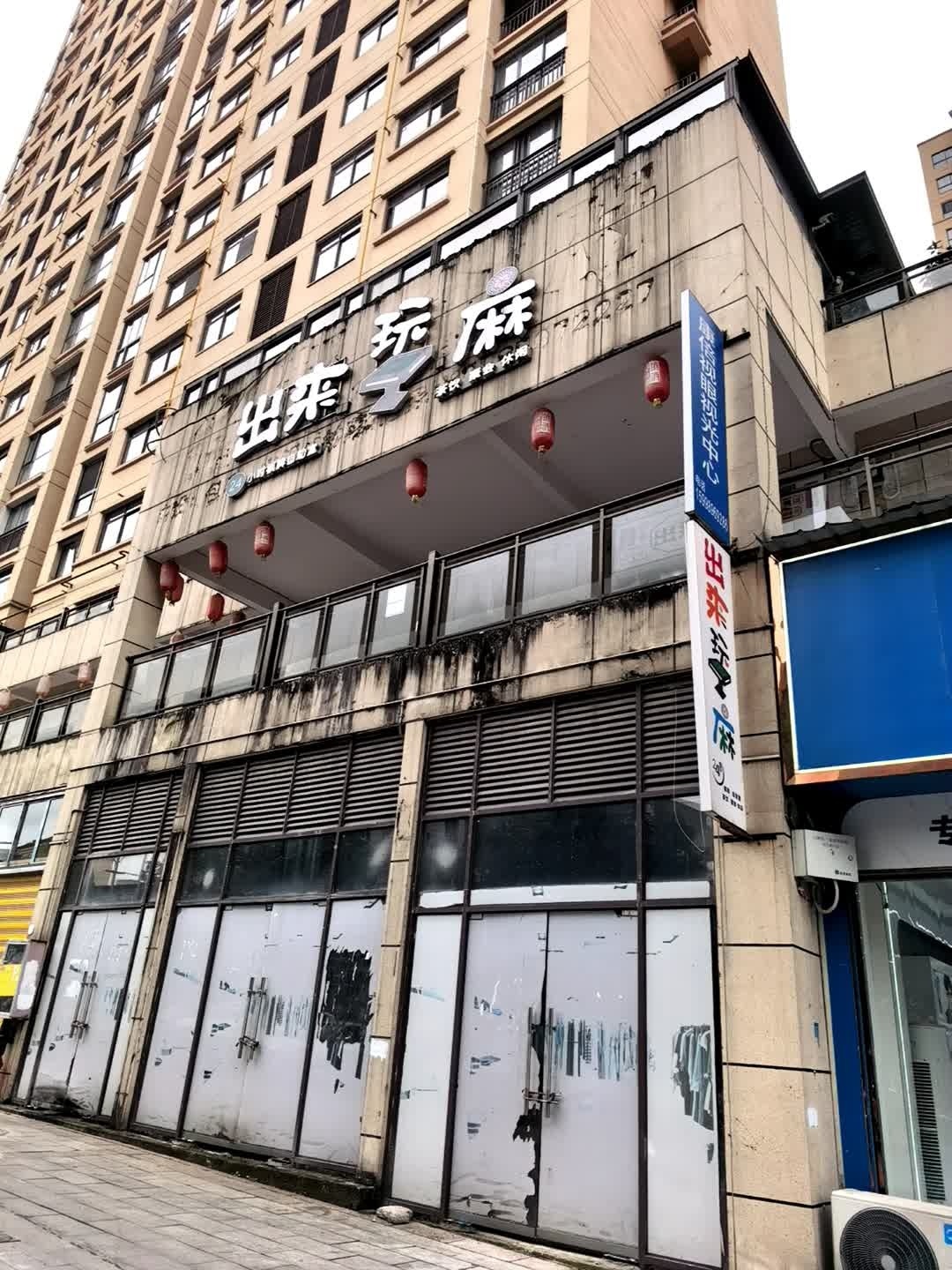 出来玩麻