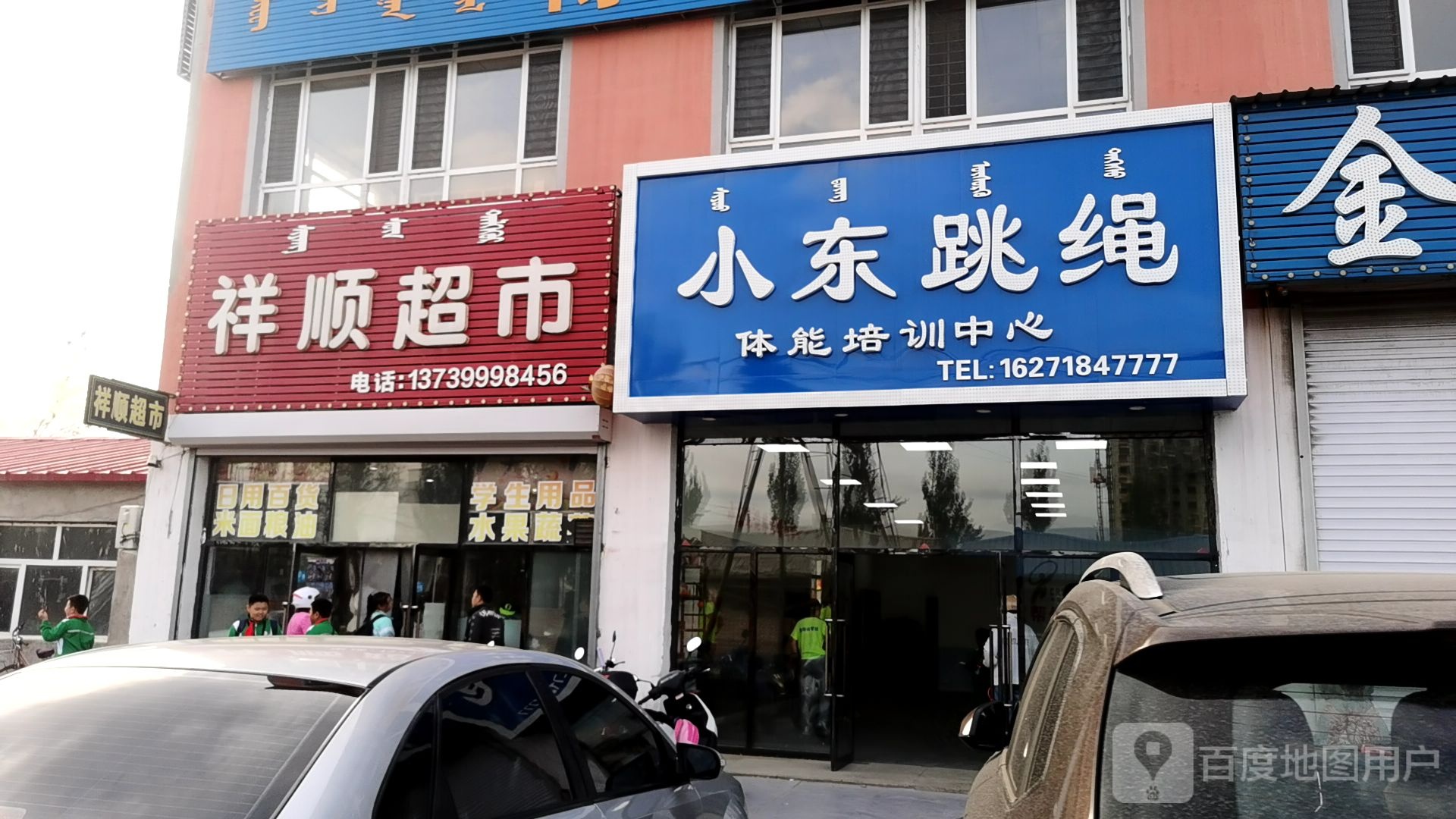 详顺超市(农东段店)