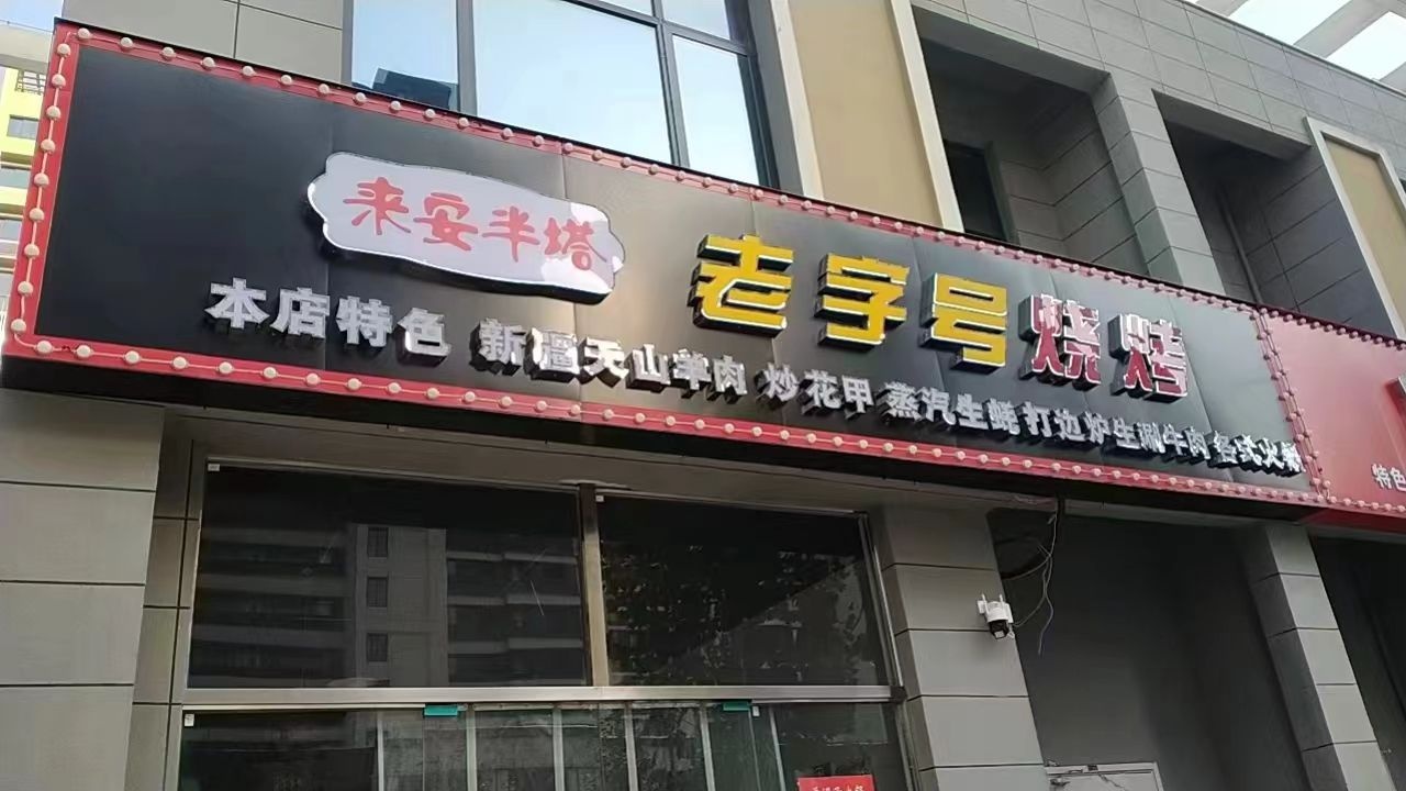 老字号烧烤