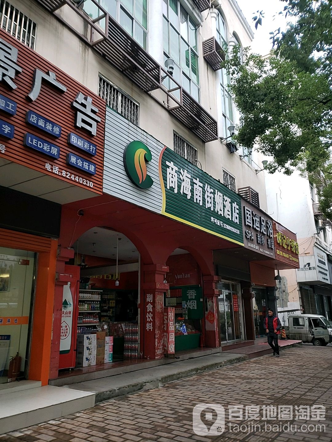 尚海南街烟酒店