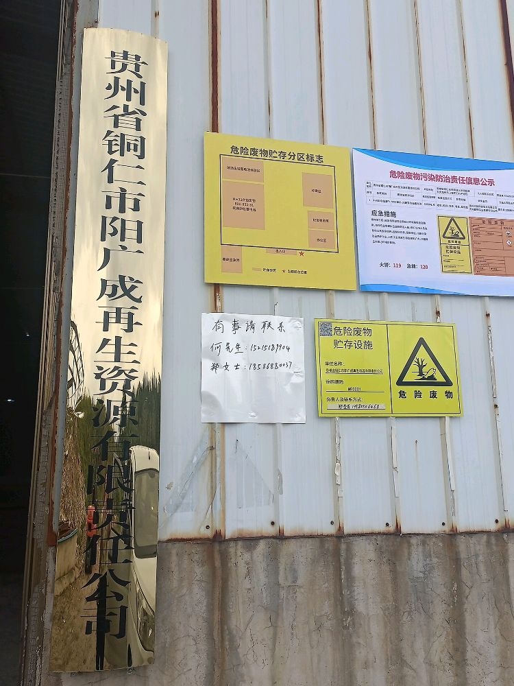 贵州省铜仁市阳广成再生资源有限责任公司