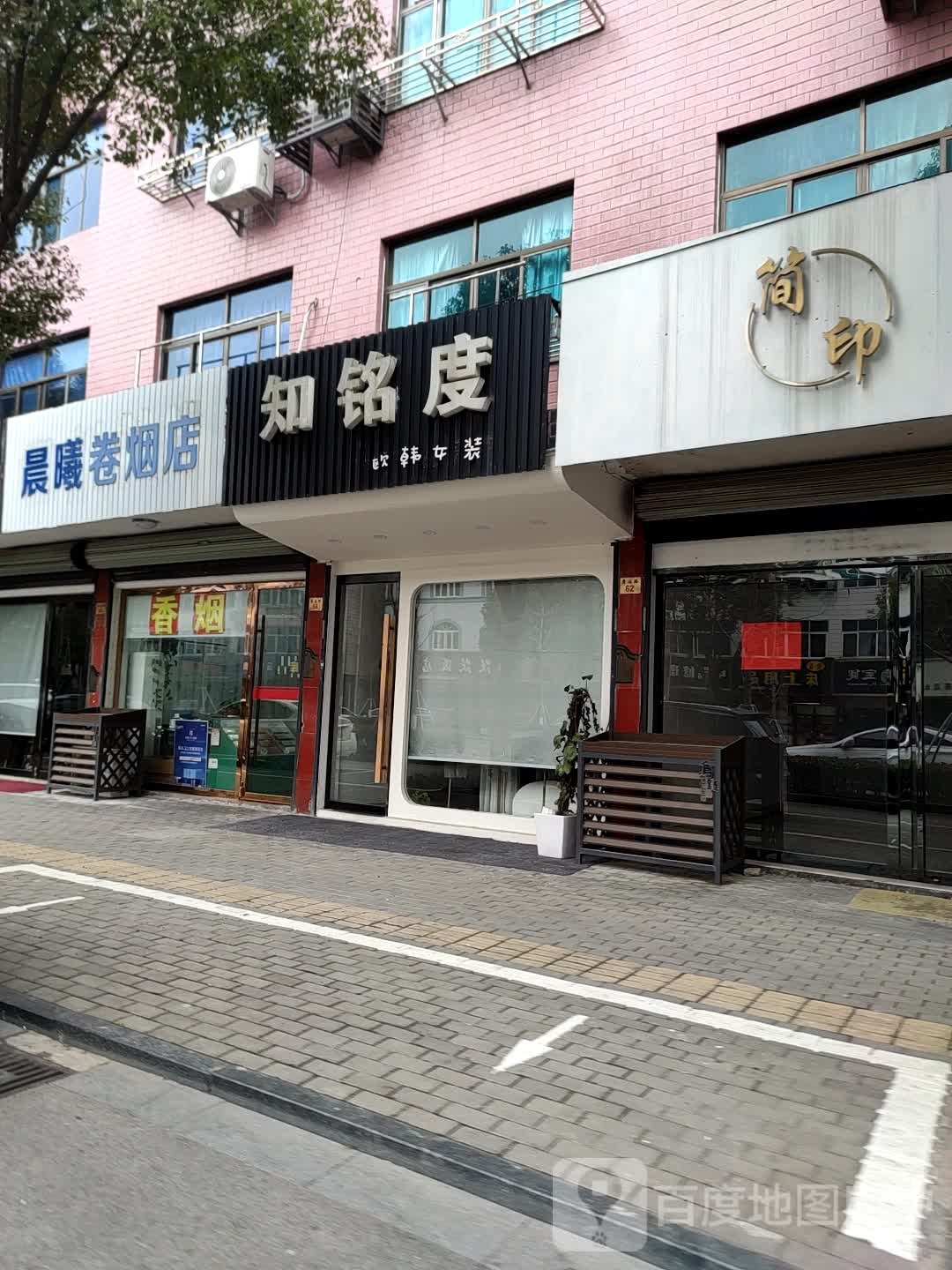 晨曦卷烟店