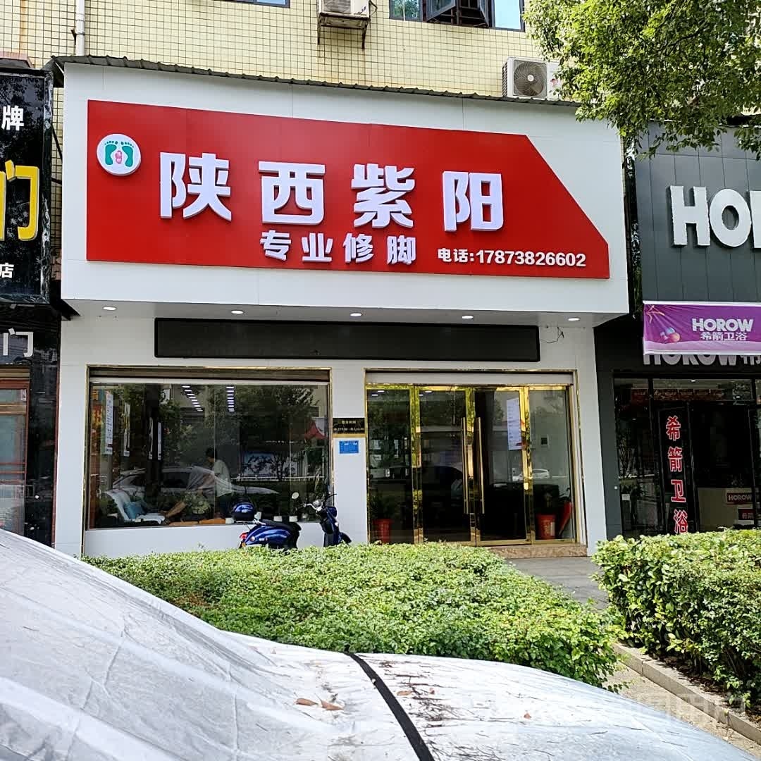 陕西紫阳专业修脚(双峰店)