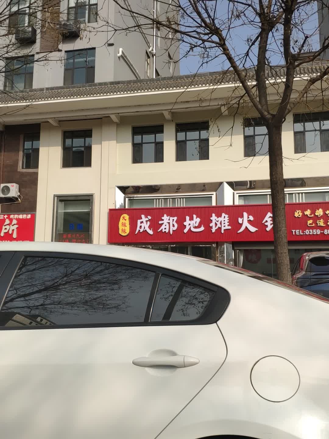 火辣辣成都地摊火锅(池神庙店)