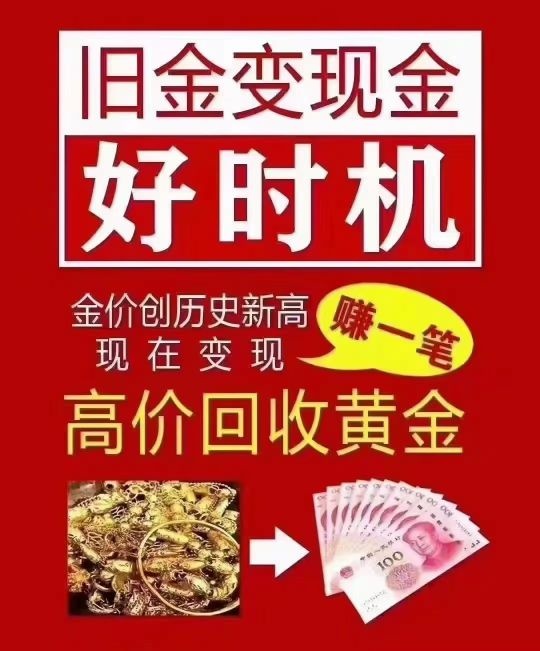 黄圃镇老当家黄金回收