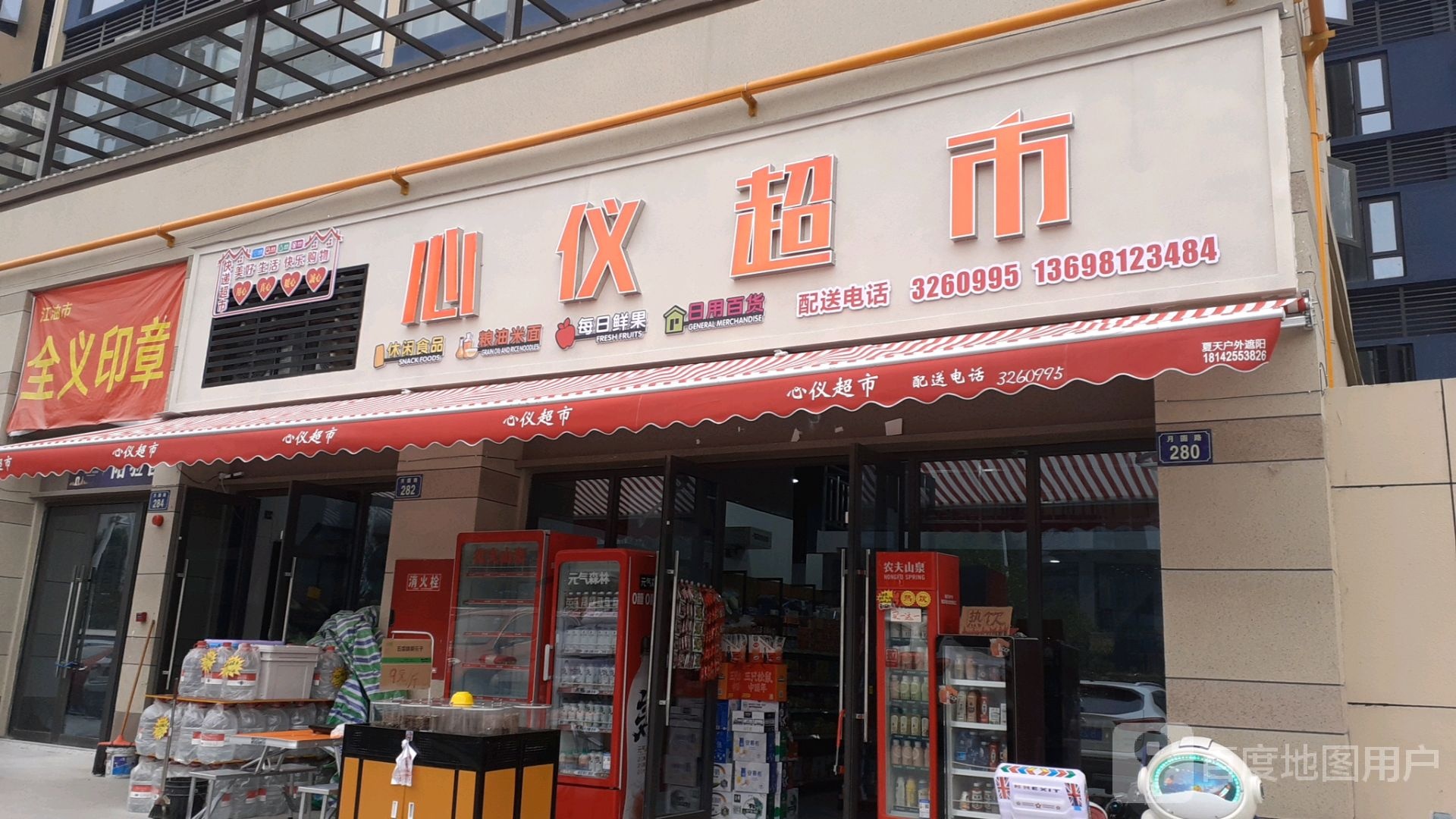 新怡超市