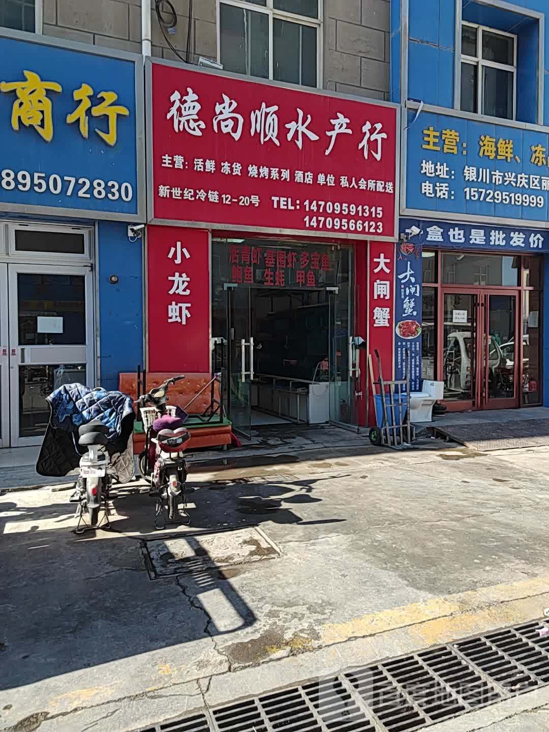 德上舜水产行