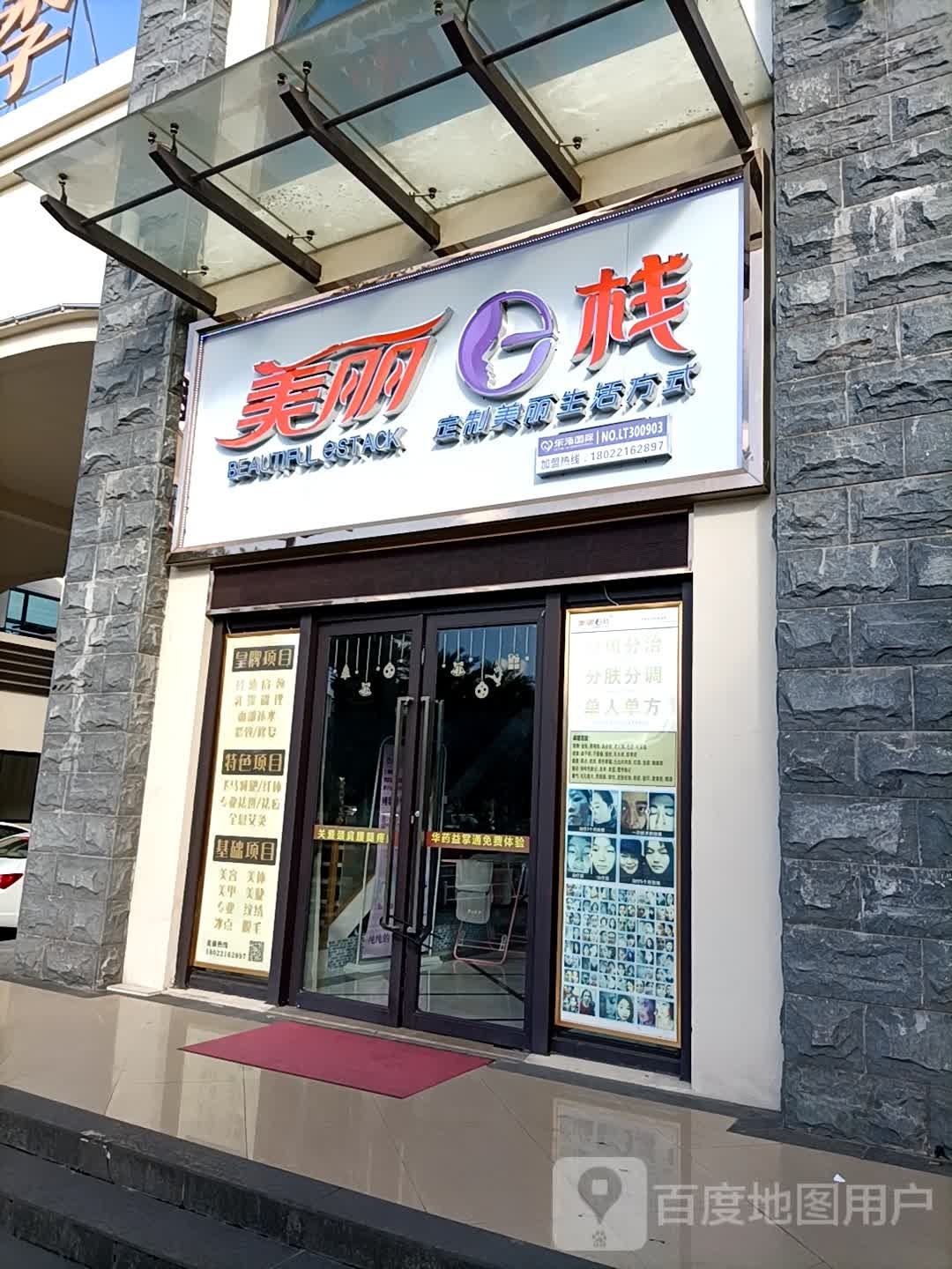 美丽E栈(新濠路店)