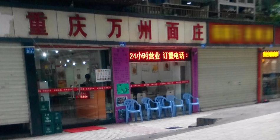 重庆万州面庄(红桂路店)