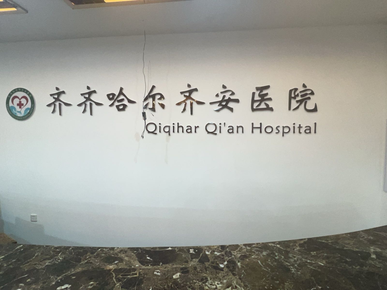 齐齐哈尔齐安医院