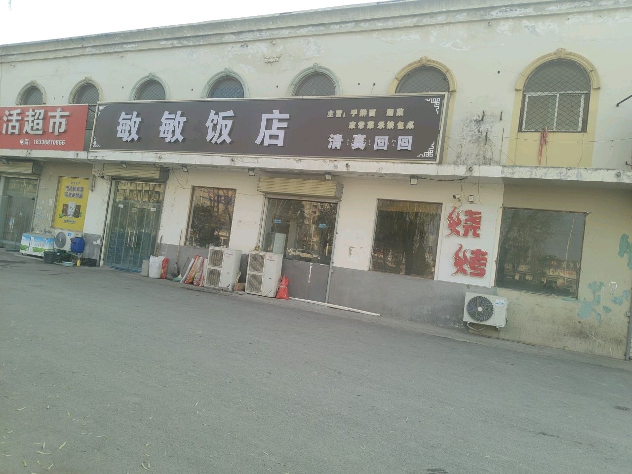 清真饭店