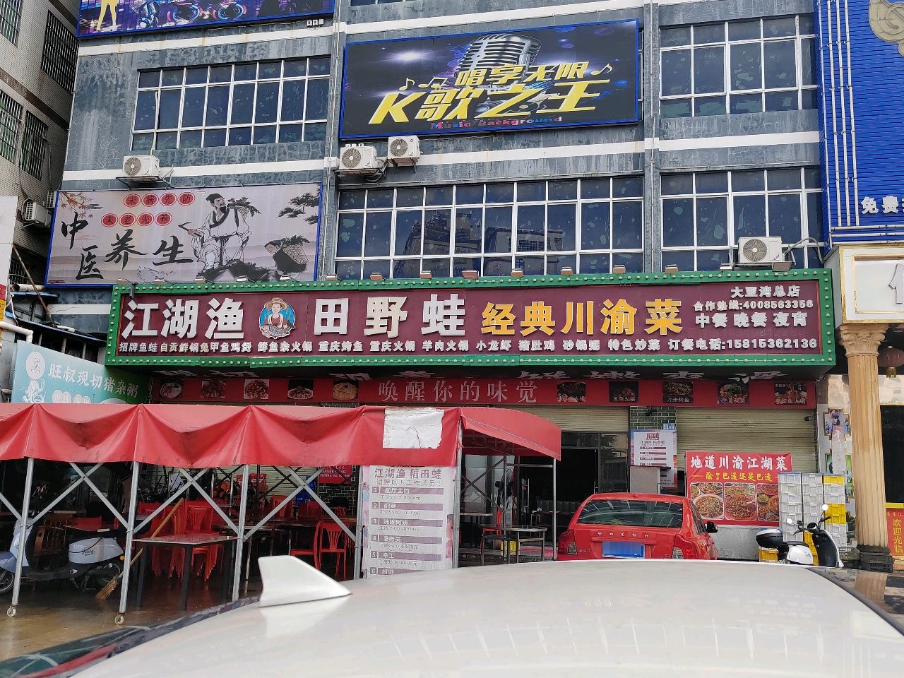 江湖渔·田野蛙(龙光城总店)