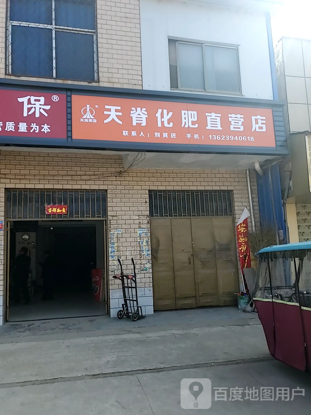 淮阳区刘振屯镇天脊化肥直营店