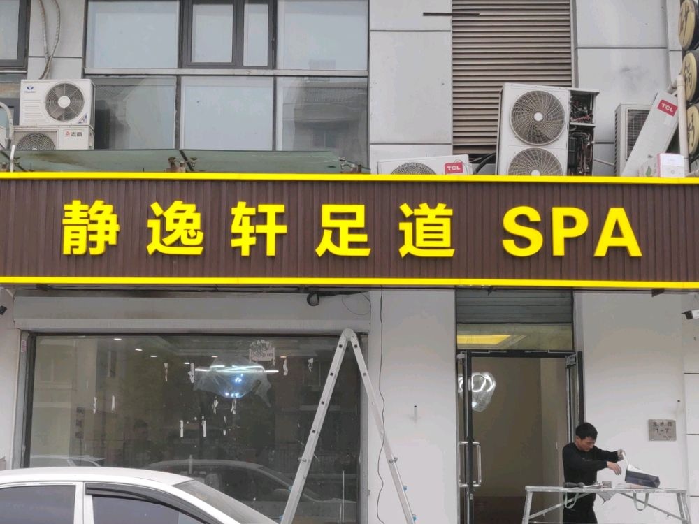 静逸轩足道SPA