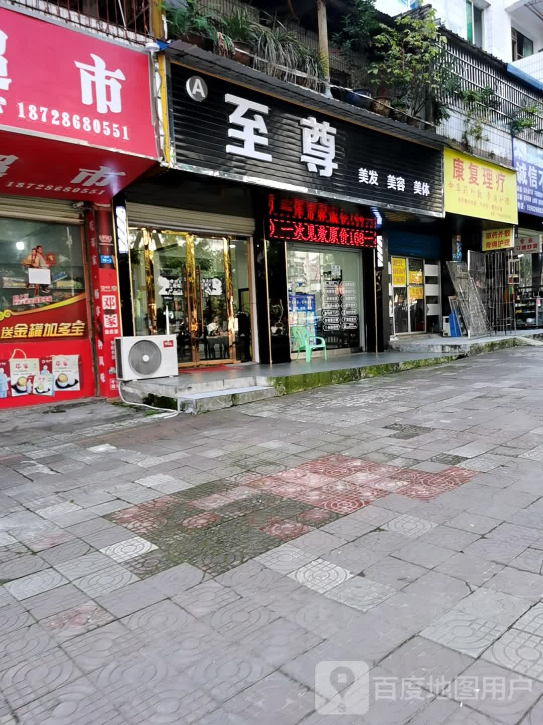 至尊美容美发