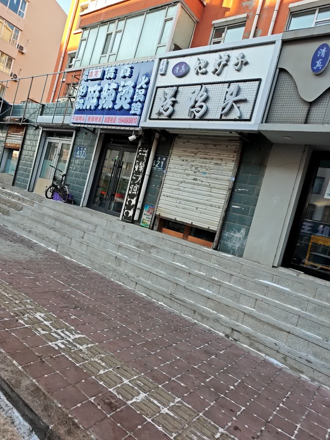 犇亮清真麻辣烫