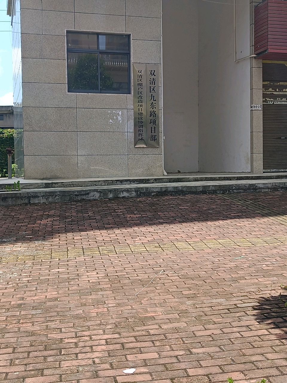 双清区棚户区改造项目建设协调指挥部