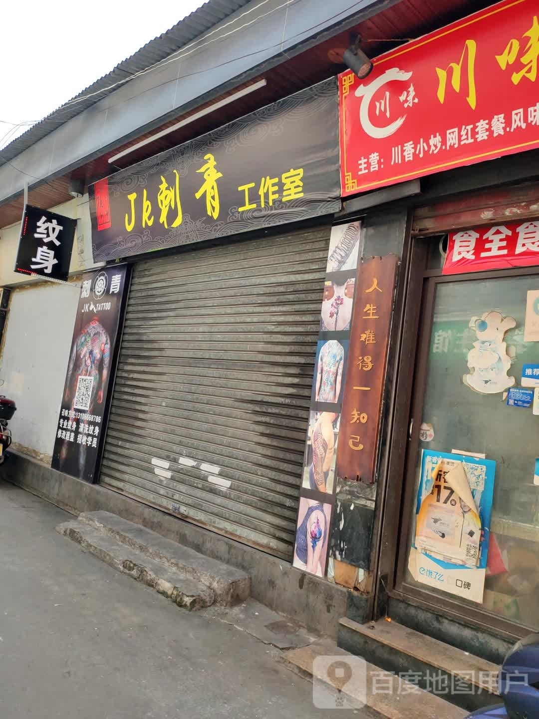 JK刺青工作室