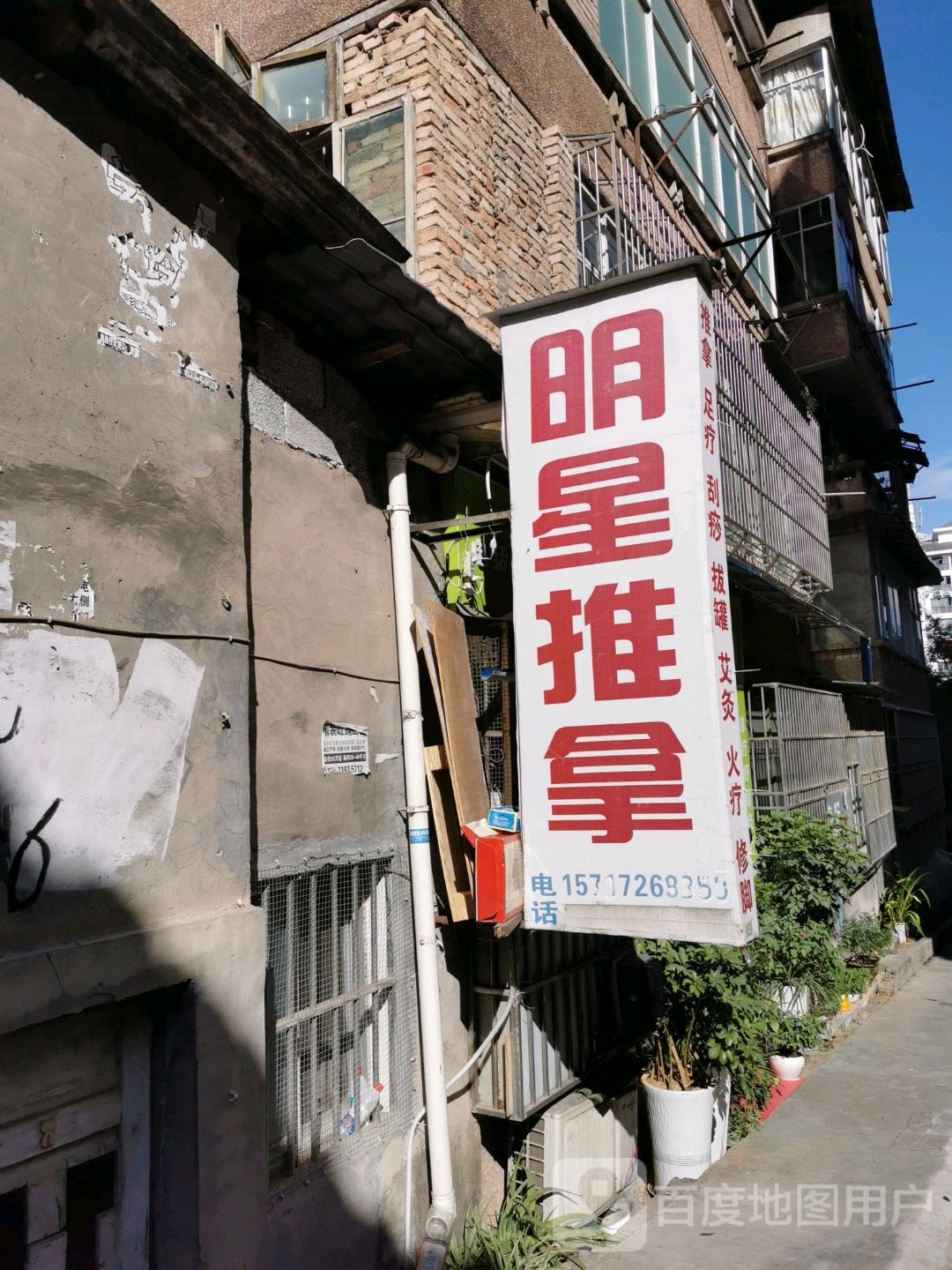 明星推拿
