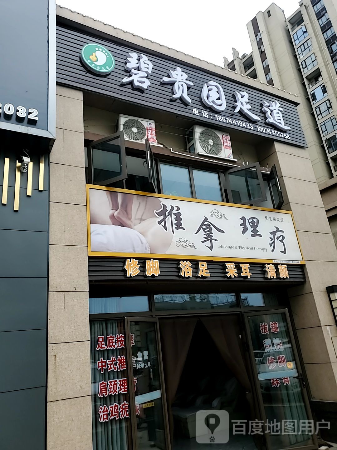 碧贵园足道