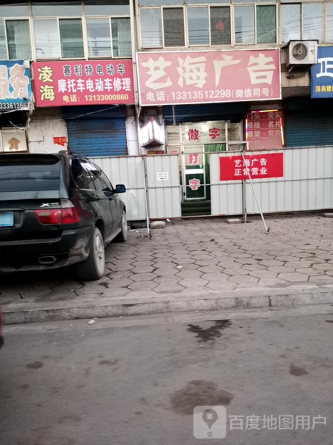 凌海摩托车电动车修理部