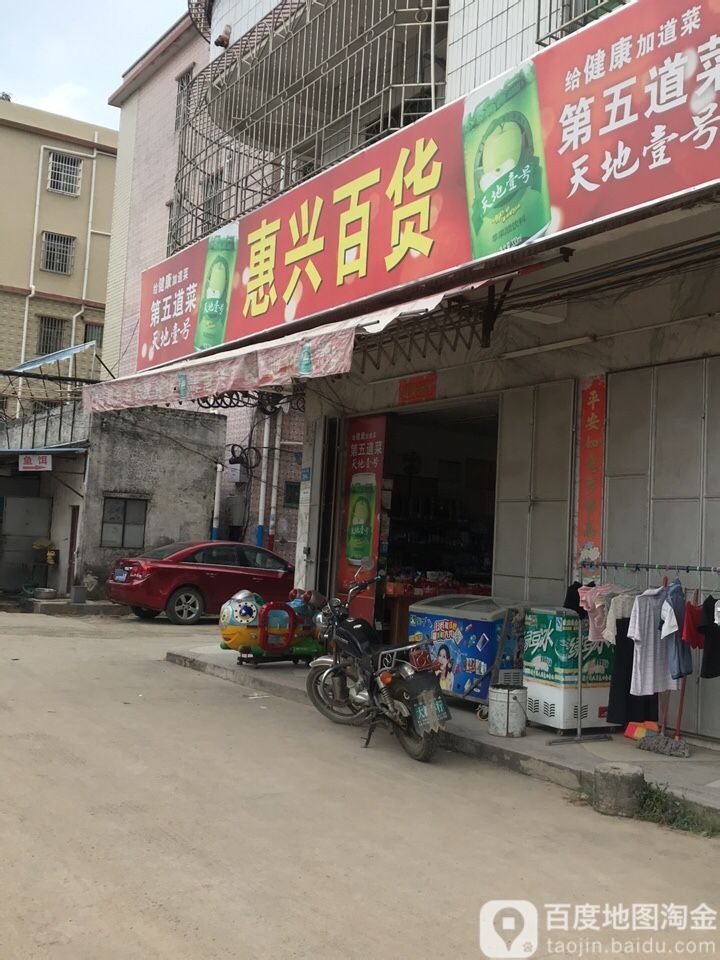 惠兴百货(仲恺六路店)