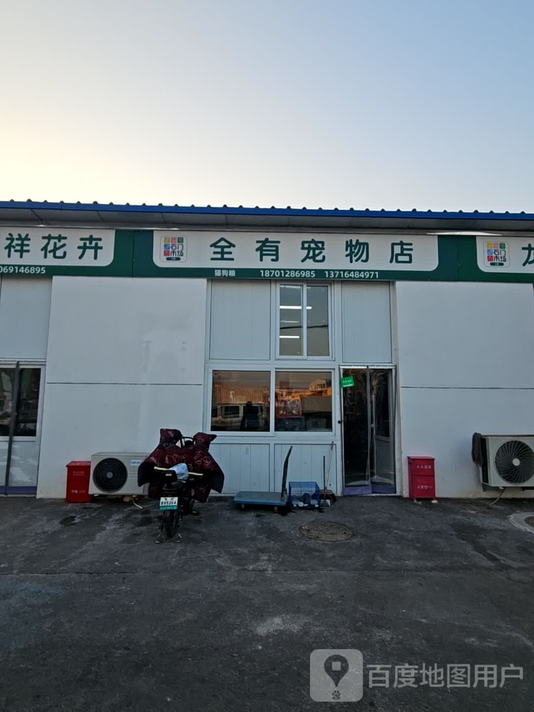 全有宠物店