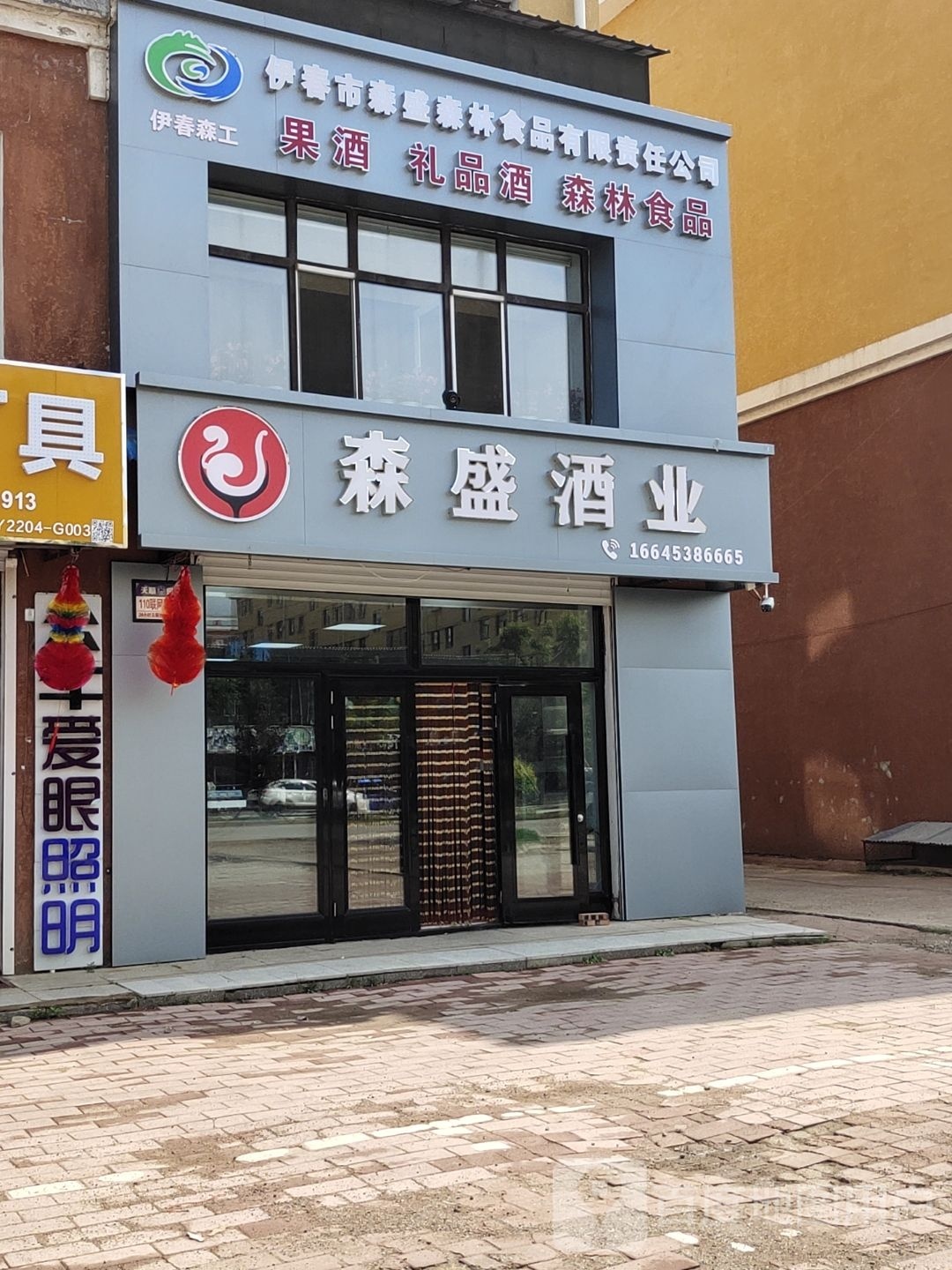 伊春市森盛森林食品有限责任公司