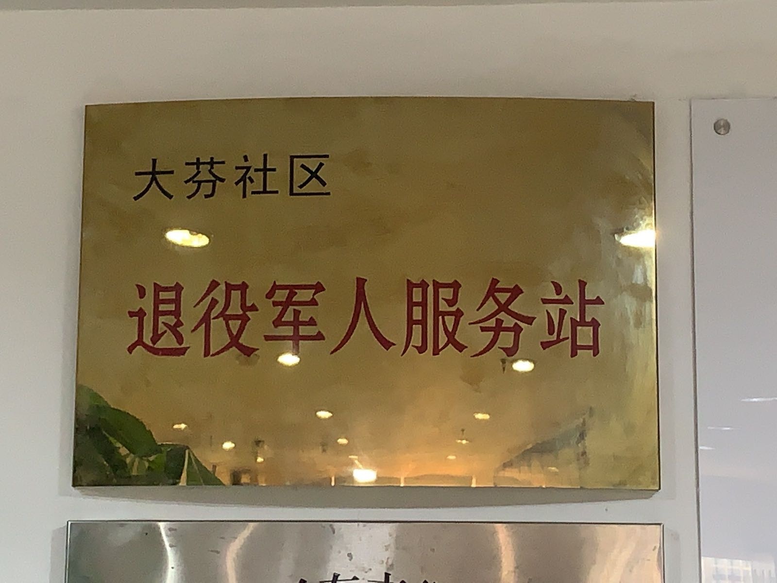 大芬社区退役军人服务站