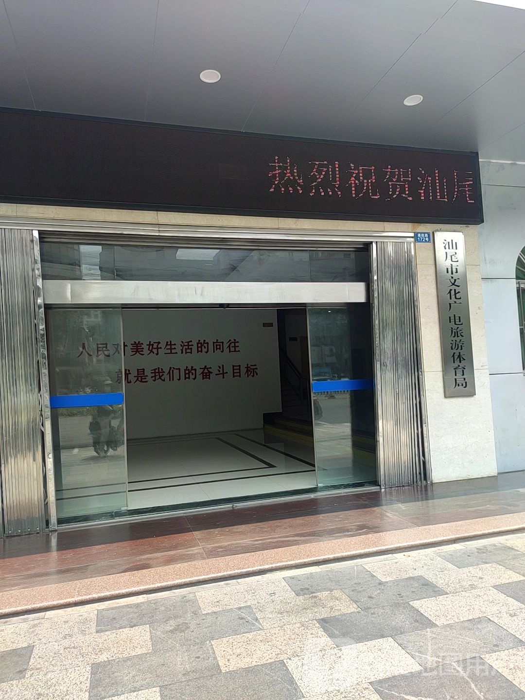 汕尾市文化广电旅游体育局