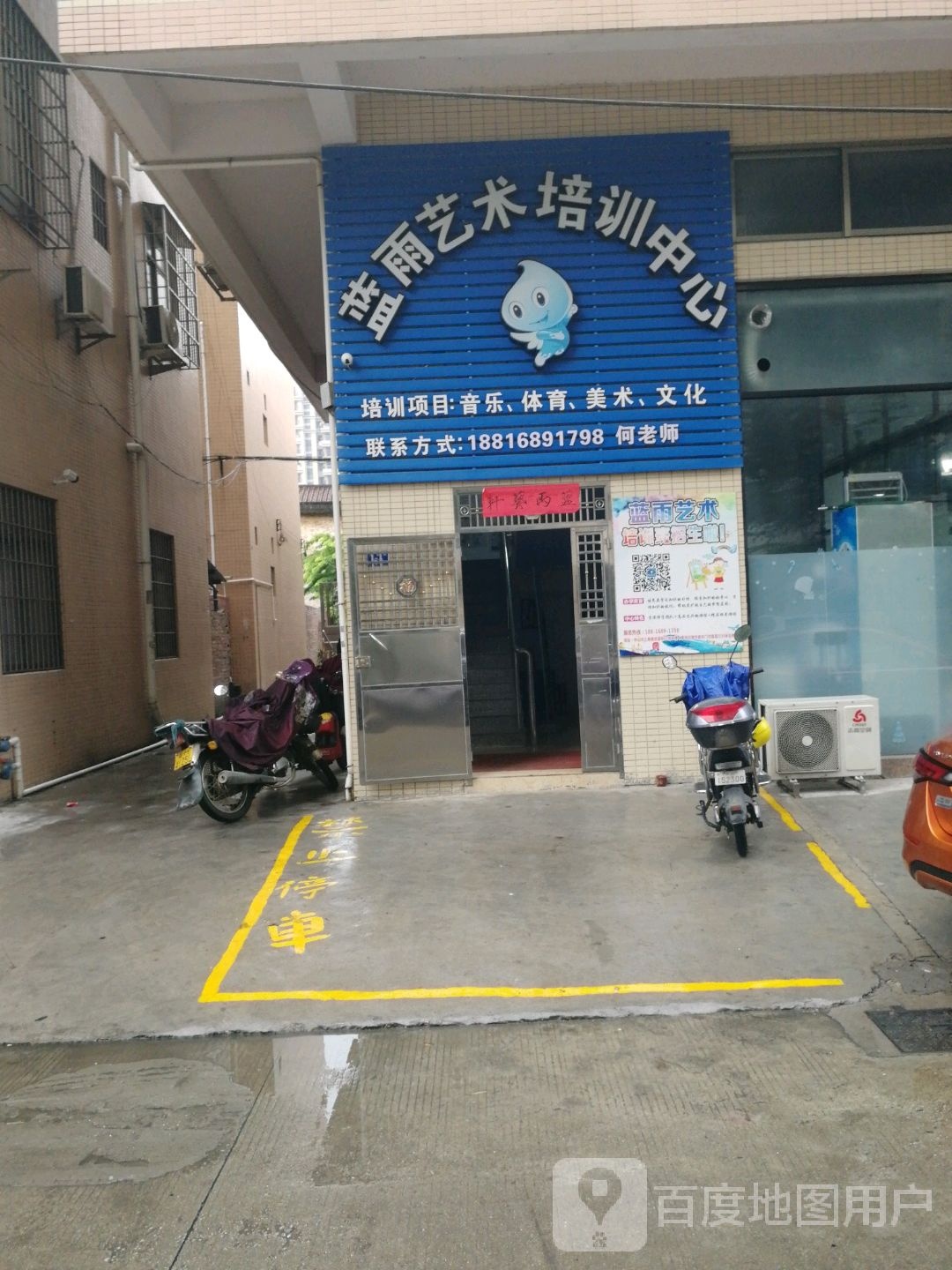 蓝雨艺术培训中心